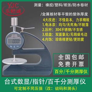 乐精诚YJC106百千分台式数显测厚仪油毡涂橡胶防水卷材测厚器板式