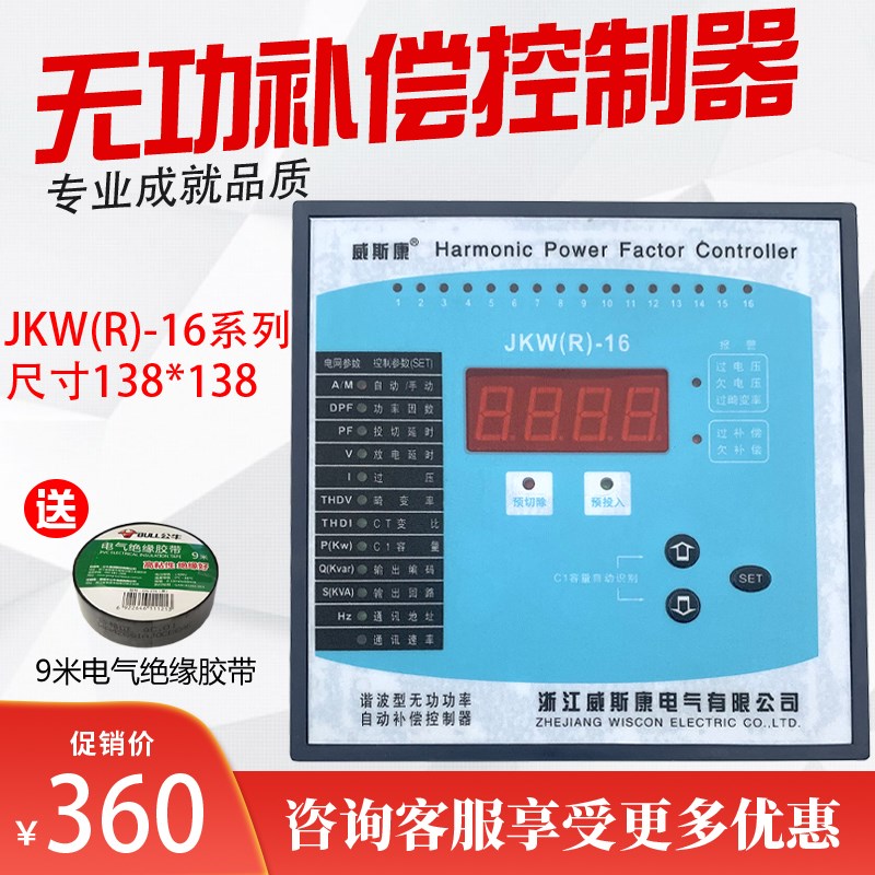 浙江威斯康JKW(R)-16F回路分相混合无功补偿控制器静态动态型使用