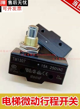 电梯微动行程限位开关TM1307 15A 250VAC 电梯抱闸检测开关15GQ-B