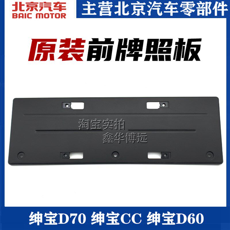 适配北汽绅宝D70 D60 CC D240 D280前杠牌照板前车牌固定板车牌板
