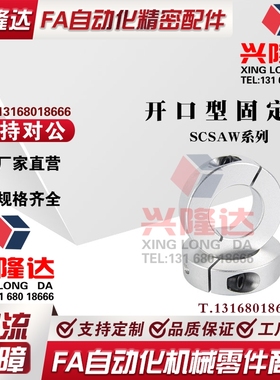 米思米SCSAW3/4/5/6/8/10/12/15/16/20/25/30/35/40 固定环开口型
