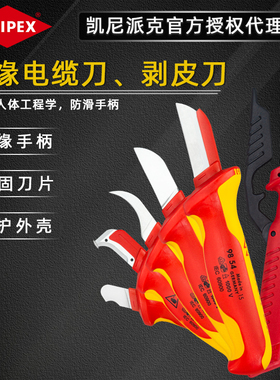 德国KNIPEX德国凯尼派克绝缘电缆刀电工刀9852/9854/9855/9856/52