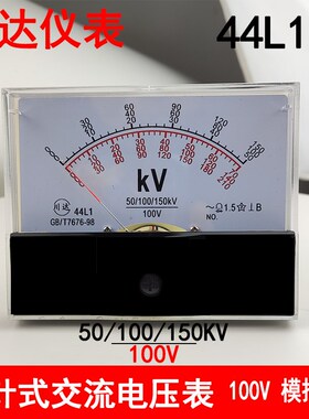 川达 指针式交流电压表 44L1-V 50/100/150KV 100V表高压电压表