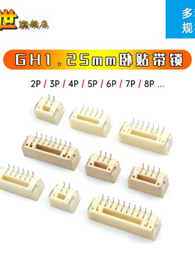 GH1.25 2P/3/4/5/6/7/8/10P卧贴1.25mm间距连接器带扣锁LCP接插件