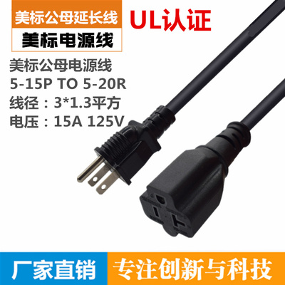 美式5-15P转5-20R 美标三脚公母三插延长电源线 UL认证 15A 125V