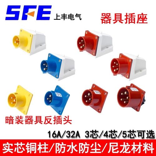 SFE上丰SF-513/614/525/623/524/15 器具反插头3/4/5芯16A32A插座