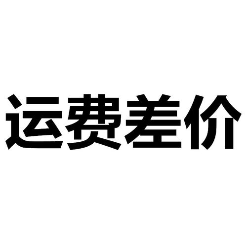 运费链接差多少拍多少