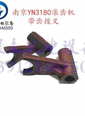 南京二机滚齿机配件Y3180 YM3180 YN3180带齿拨叉 齿轮拨叉