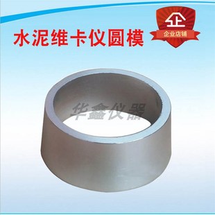 维卡仪圆模 657540mm 水泥稠度仪圆模试模水泥凝结时间仪配件
