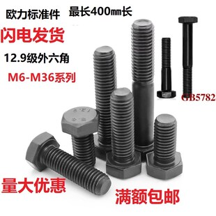 M18M20M22M24 高强度12.9级外六角螺丝合金钢六方头螺栓加长200