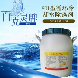 百克灵801 循环冷却水处理剂船用锅炉清洗剂柴油机车空气缸551086