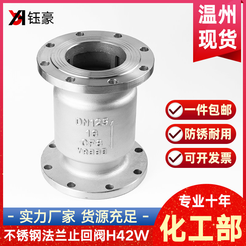 304不锈钢立式止回阀化工部H42W-16P国标单向止逆阀门DN50 80 100