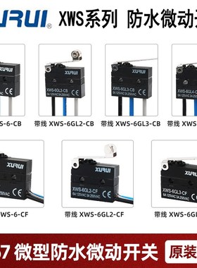旭瑞XURUI 小型防水微动开关XWS-6 定制带线IP67防水行程限位开关