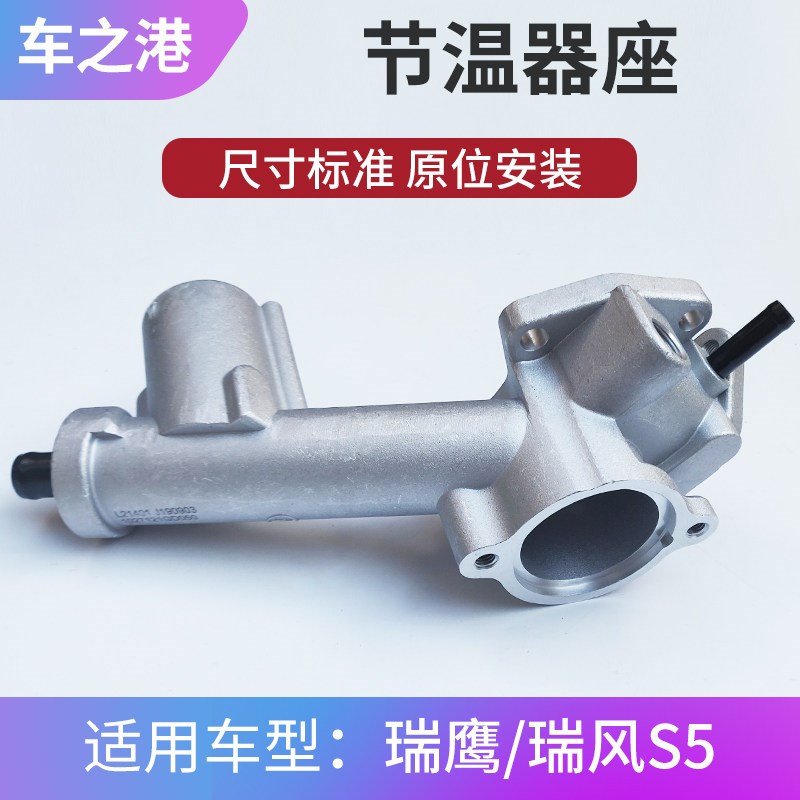 适配江淮瑞鹰节温器座宾悦2.0T瑞风S5安装固定座节温器恒温器壳体