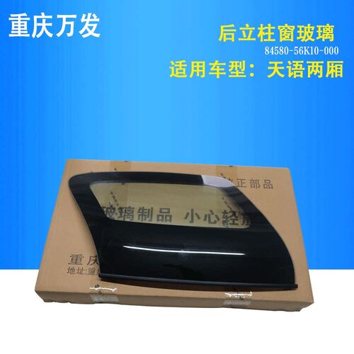 长安铃木天语SX4锐骑汽车后立柱玻璃后三角窗玻璃后车门侧窗玻璃
