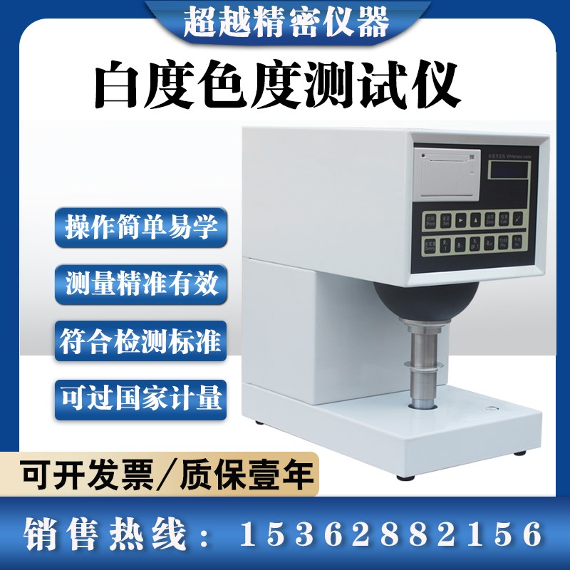 ZB-B白度仪测定物体白度色度测试仪触摸屏精密纸张透明度检测仪器