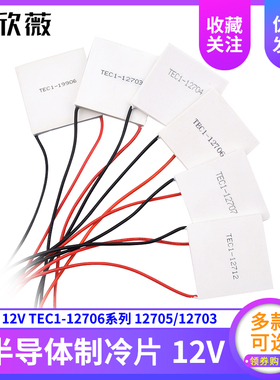 半导体制冷片 TEC1-12706/12705/12703/12707/12710/12708/12712