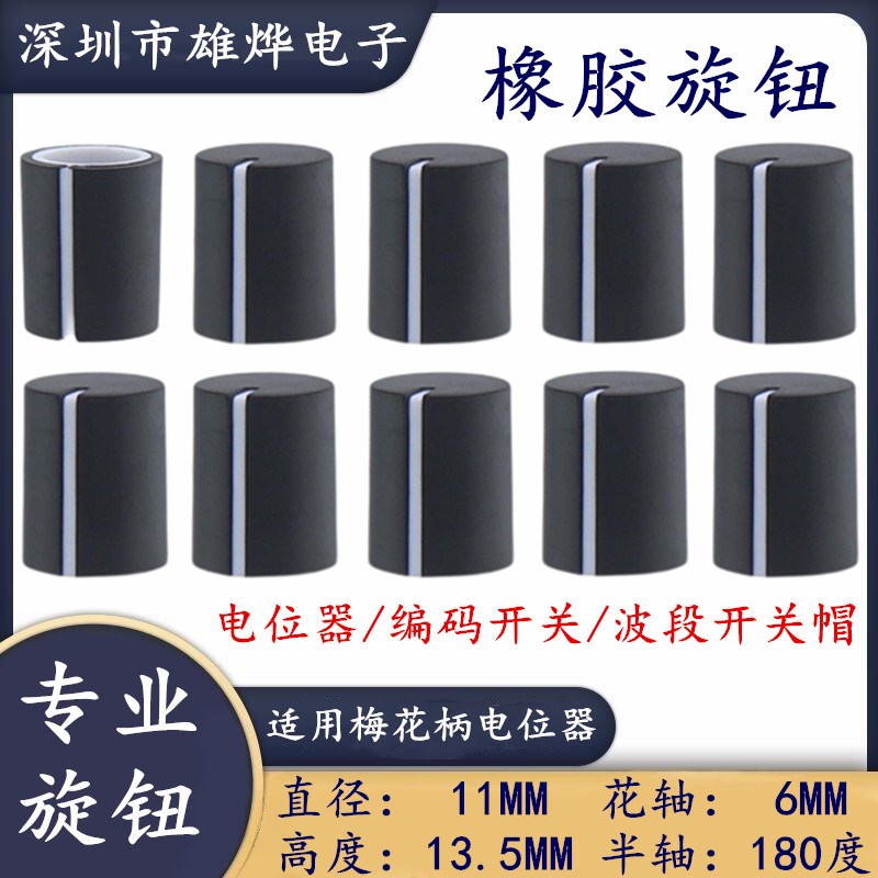 11X13.5MM橡胶旋钮 软胶旋钮帽 音量电位器开关旋钮帽 半轴柄6MM
