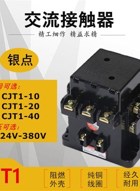 CJ10 CJT1-10A 20A 40A 60A 100A150A交流接触器三相380V单相220V