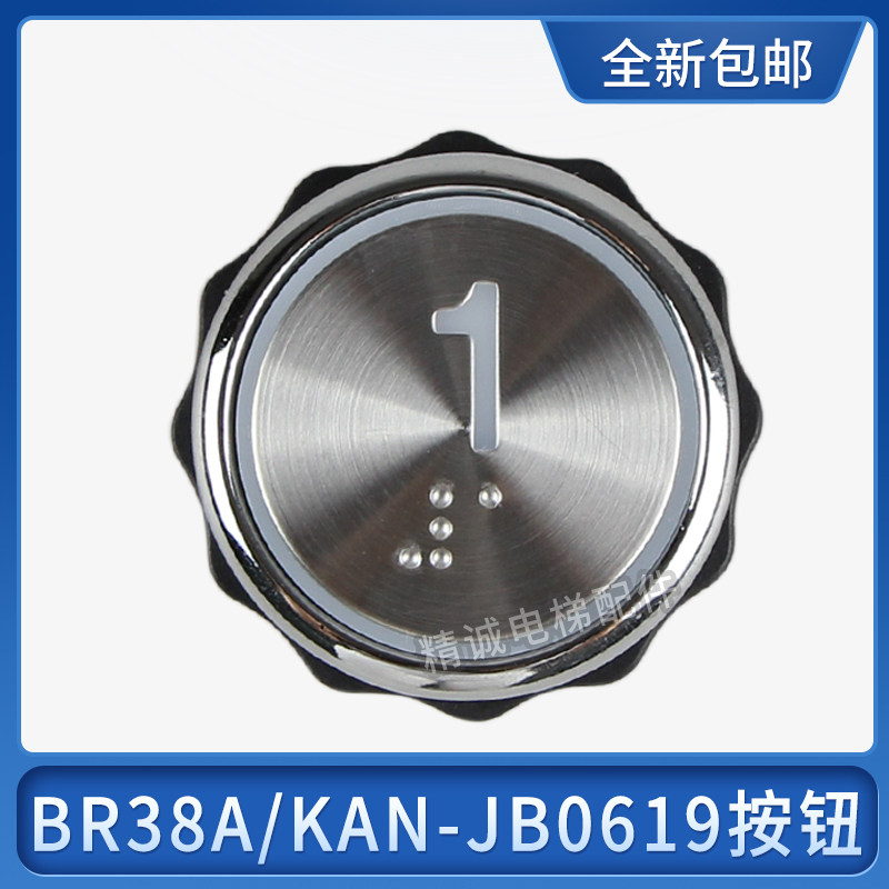 电梯按钮BR38A KAN-JB0619按钮白光蓝光盲文数字按钮字片电梯配件