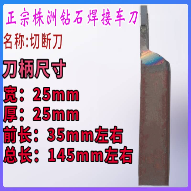 25方外径切断刀 割刀 切刀 焊接车刀YT15 YW1 YG8 YG6 C305 306 8