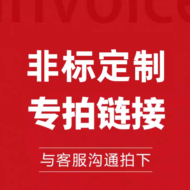 非标定制产品/电压/功率 专拍链接商品下单后概不退换 感谢配合!
