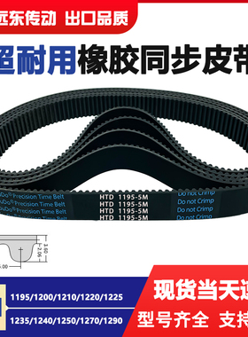 橡胶同步带HTD5M1195/1200/1210/1220/1225/1235/1240/1250/1270