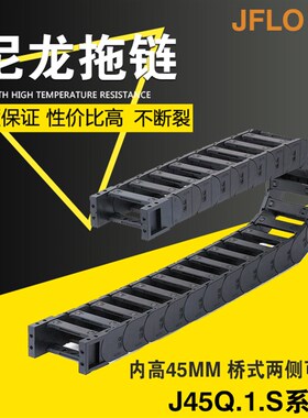 JFLO拖链塑料尼龙坦克链J45Q.1.75S桥式内高45*50*60*90*100*125