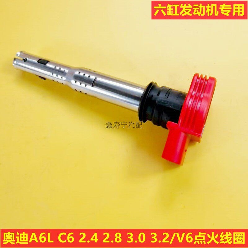 适配A6L C6 2.4 2.8 3.0 3.2 V6六缸发动机点火线圈高压线圈正品