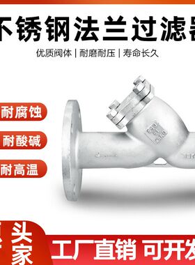 304/316L不锈钢Y型法兰式过滤器GL41W-16P/25P蒸汽耐高温阀门dn50