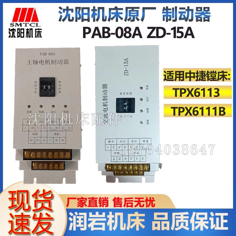 沈阳中捷镗床配件TPX6111B TPX6113主轴电机制动器PAB-08A ZD-15A