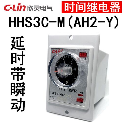 C-Lin欣灵HHS3C-M时间继电器 AH2-Y 10S/30S/60S带瞬动延时AC220V