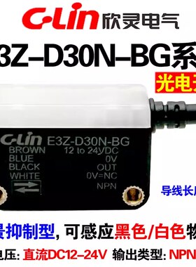 欣灵 背景抑制光电开关E3Z-D30N-BG E3Z-D30P-BG D10N D10P-BG