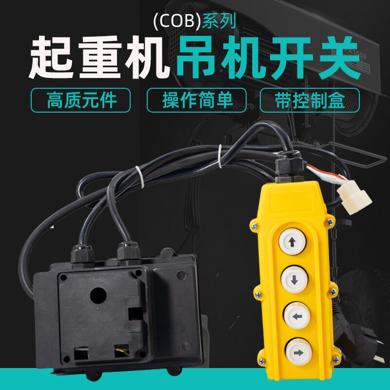 家用吊机220v单相升降机电动吊车上下左右开关手柄控制器配接线盒