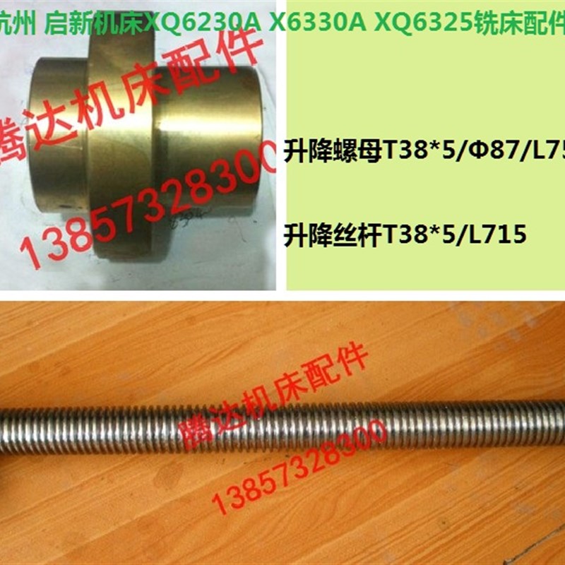 杭州 启新机床XQ6230A X6330A XQ6325铣床配件升降丝杆螺母T38*5