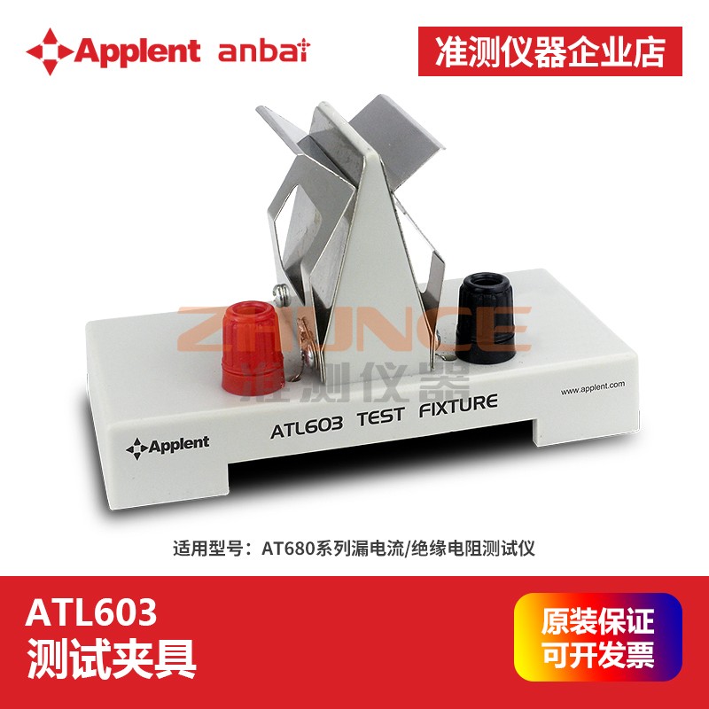 常州安柏ATL603测试夹具AT680漏电流测量仪元器件绝缘电阻计适用