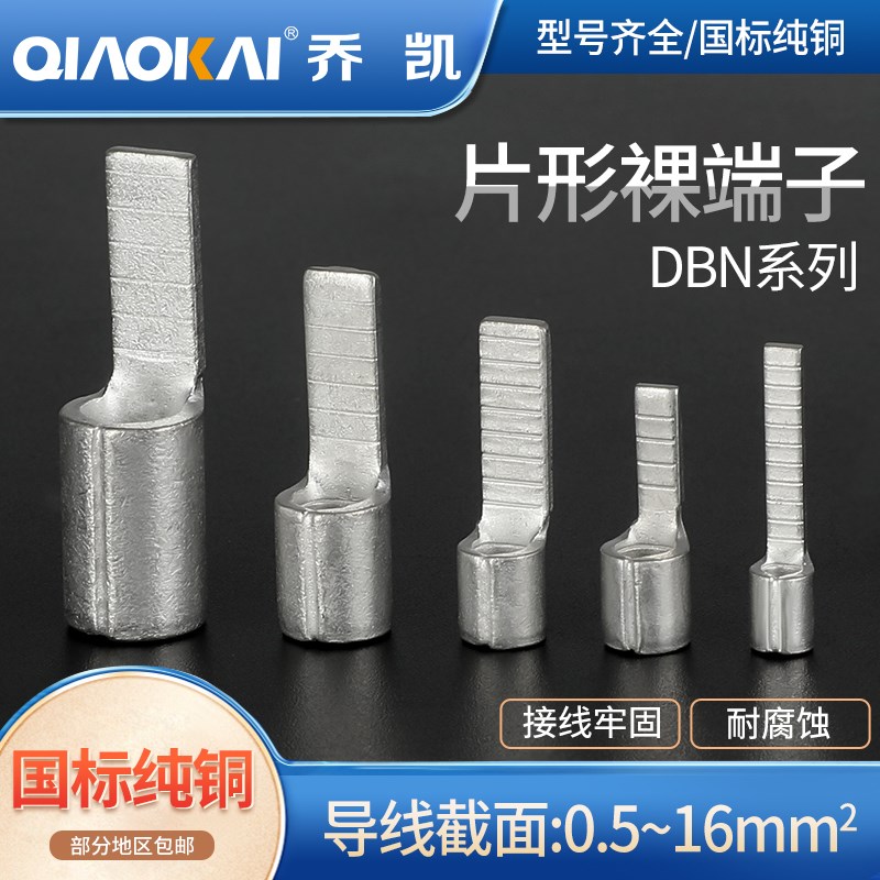 紫铜/国标DBN1.25-10/14/18片形接线裸端子冷压插片2/5.5/8焊口