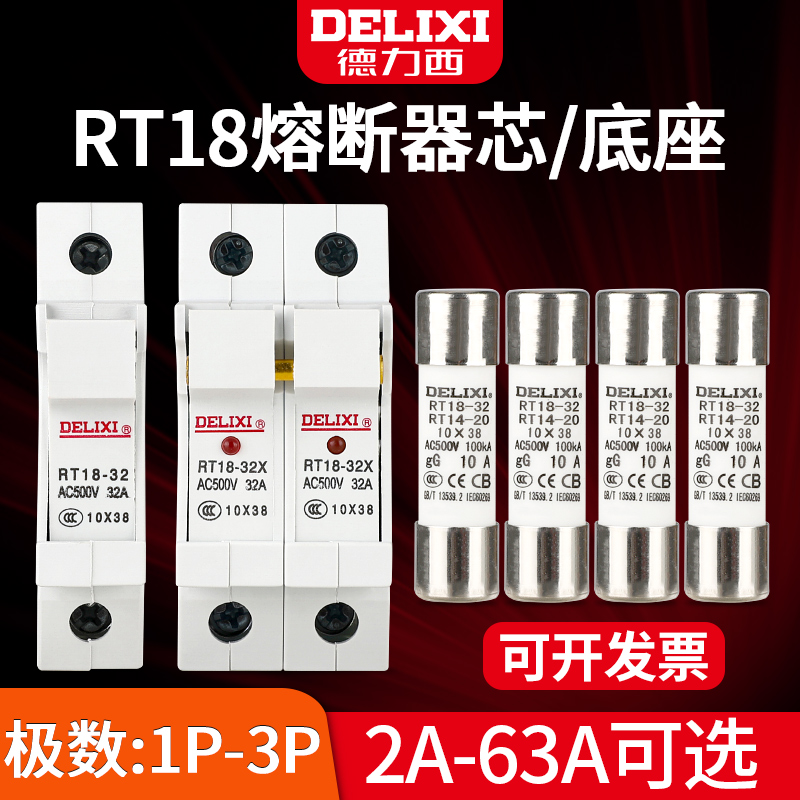德力西陶瓷低压熔芯熔断丝rt14-63保险管熔断器保险丝底座rt18-32