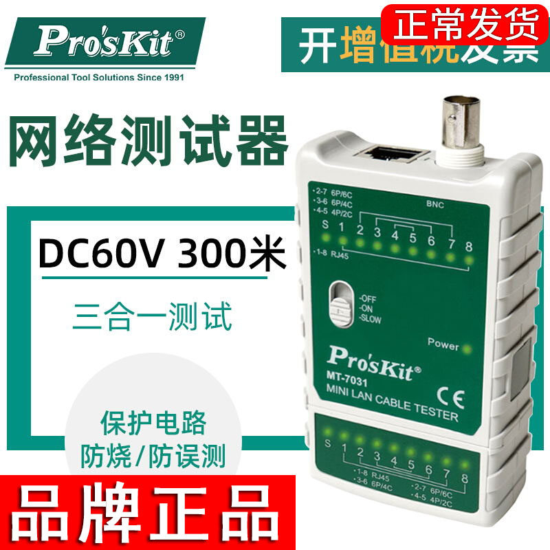 宝工网络测线仪MT-7031网线测线仪300M通断测线器3合1电话线测试