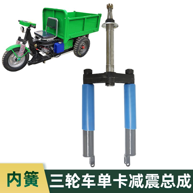 工程窑厂电动三轮车前减震器总成加粗单卡内簧立柱前叉配件避震器