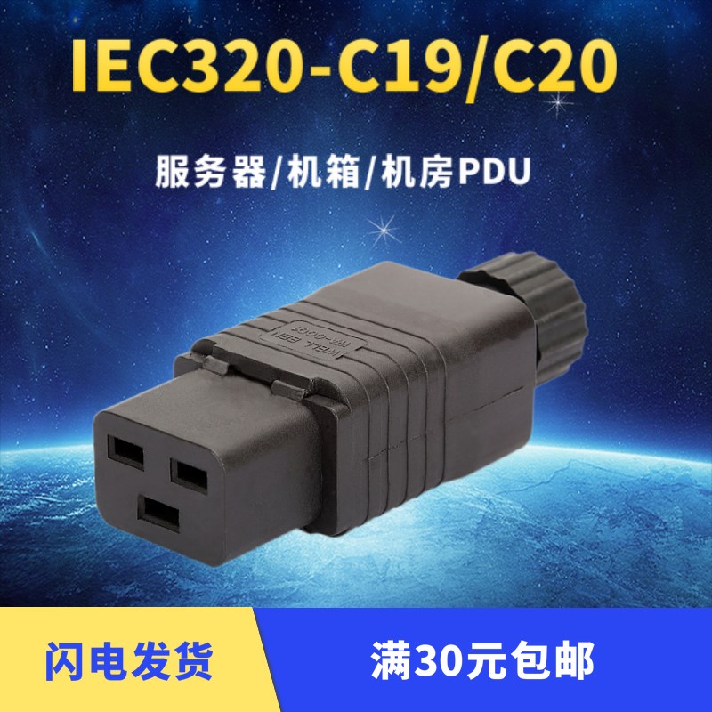IEC320品字C19/C20 16A公头母头电源接线工业插头 服务器机箱插座