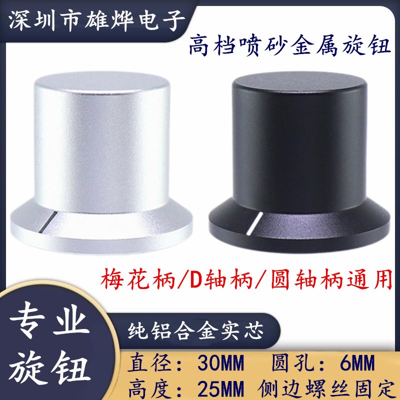 30X25MM高档喷砂铝合金实心旋钮胆机功放音量调节旋钮 电位器旋钮