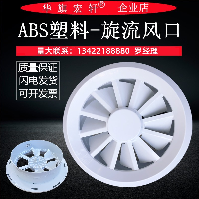ABS塑料圆形旋流出风口机场车站远程中央空调送风中国华旗包邮