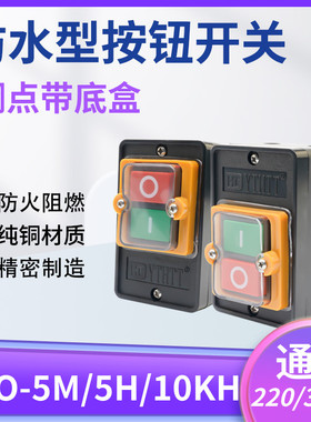 压扣防水型控制开关KAO-5M/10KH台钻按钮10A220V380V机床启动停止