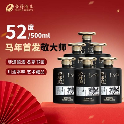 舍得沱牌马年生肖酒52度浓香白酒