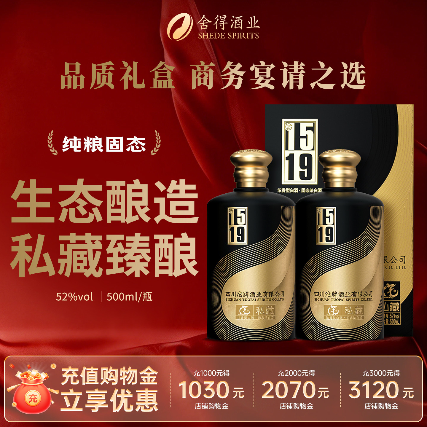 舍得酒沱牌1519私藏52度白酒