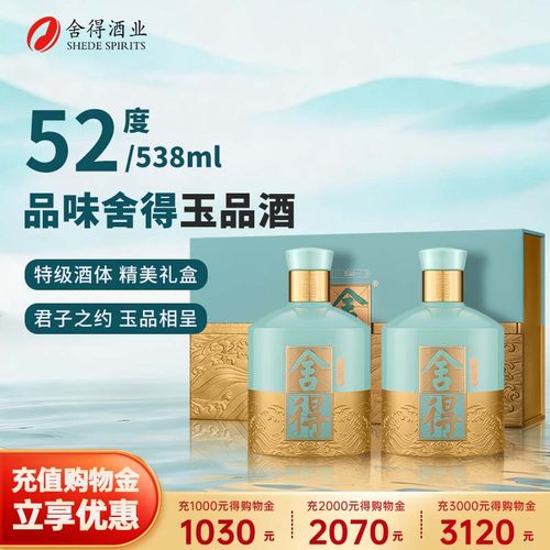 舍得酒品味舍得玉品版52度538ml*2瓶礼盒装浓香型特级白酒送礼