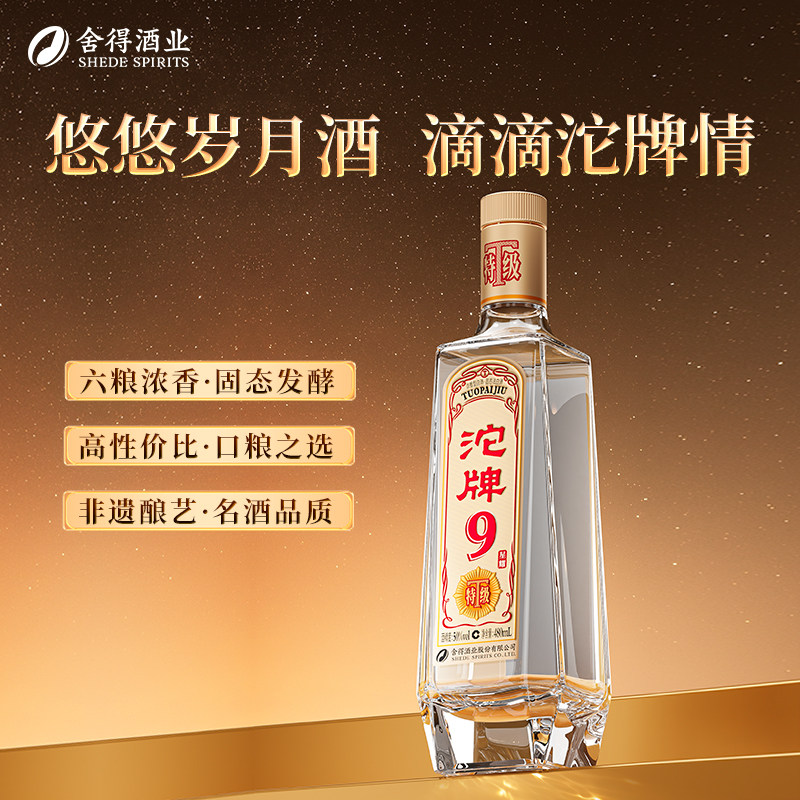 舍得浓香型白酒沱牌9星耀T68升级款50度六粮口粮酒整箱装特级老酒