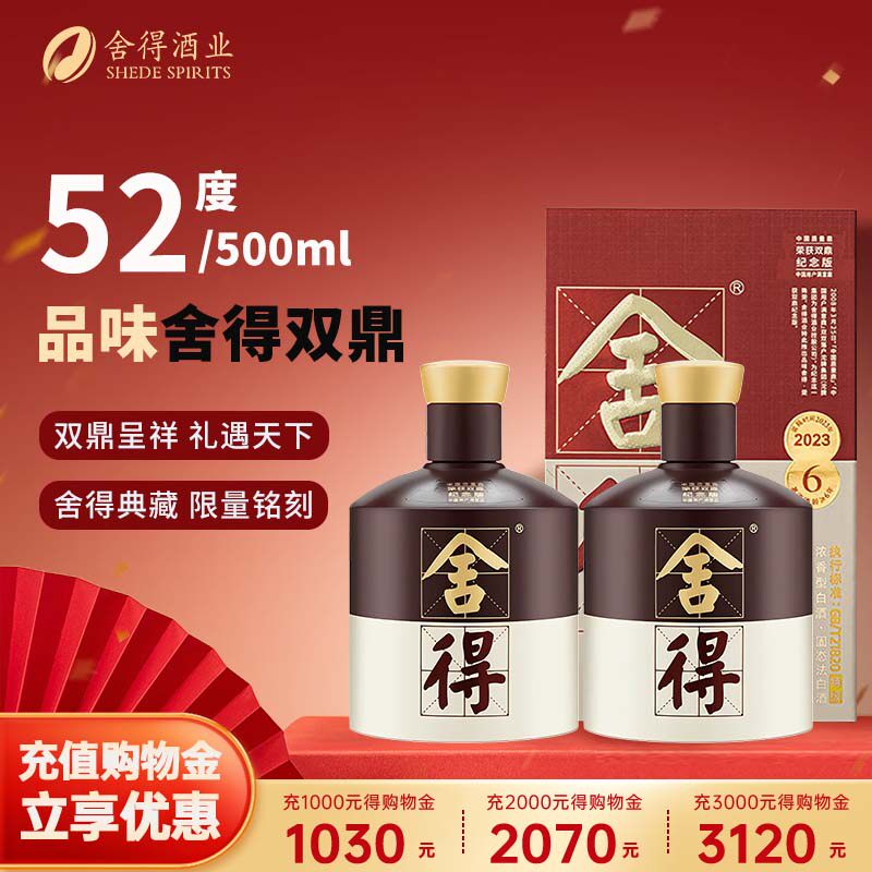 舍得酒 品味舍得52度500ml*2瓶双鼎纪念版浓香型白酒粮食酒正品