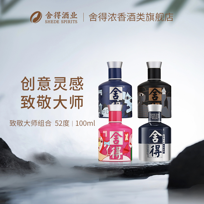 舍得酒52度100ml*4瓶致敬大师米兰迷你版小酒小瓶浓香型白酒